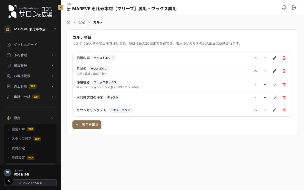 カルテ設定画面